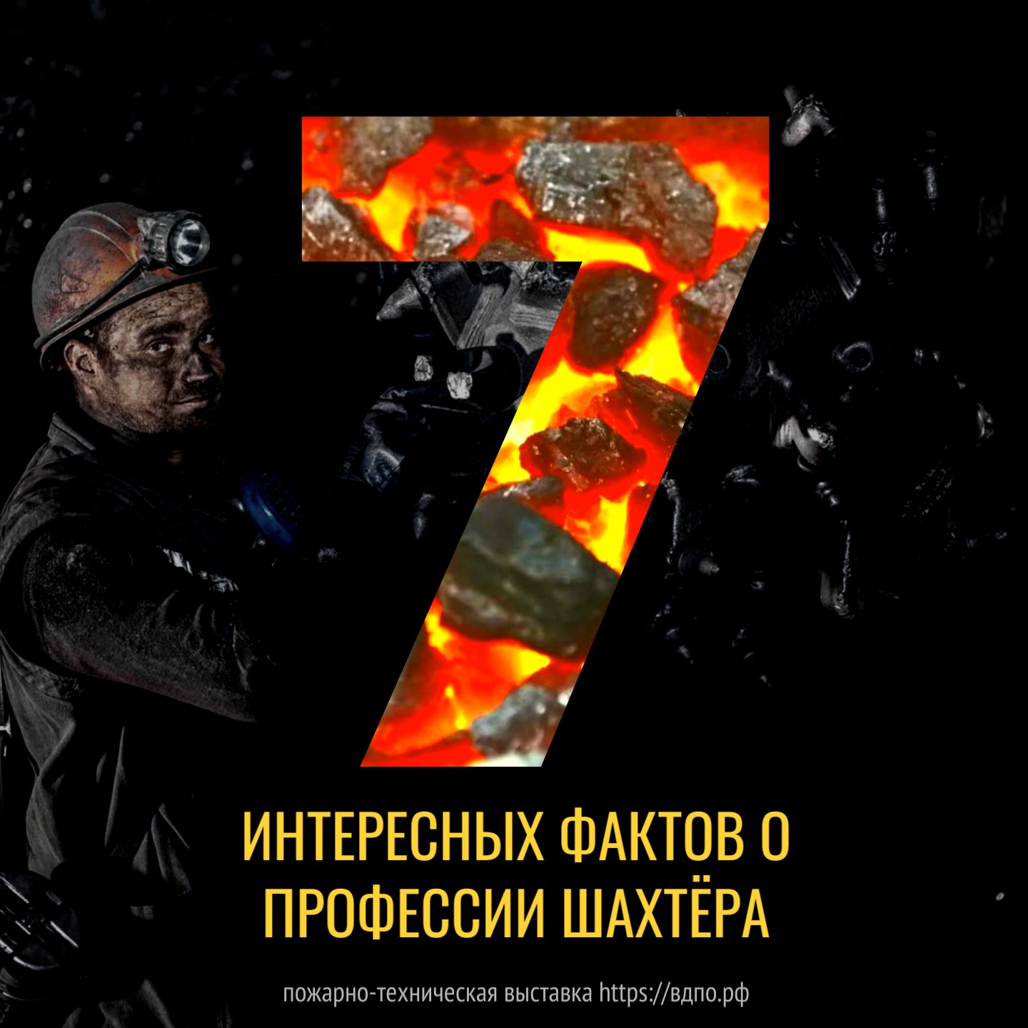 7 интересных фактов о профессии шахтера. Это интересно! Интересные  (занимательные) факты о пожарных, спасателях, добровольцах на портале  ВДПО.РФ